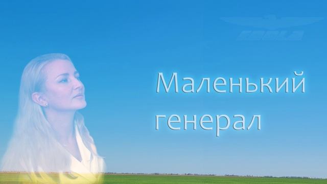 Маленький генерал - песня группы Энола с участием Елены Ясной