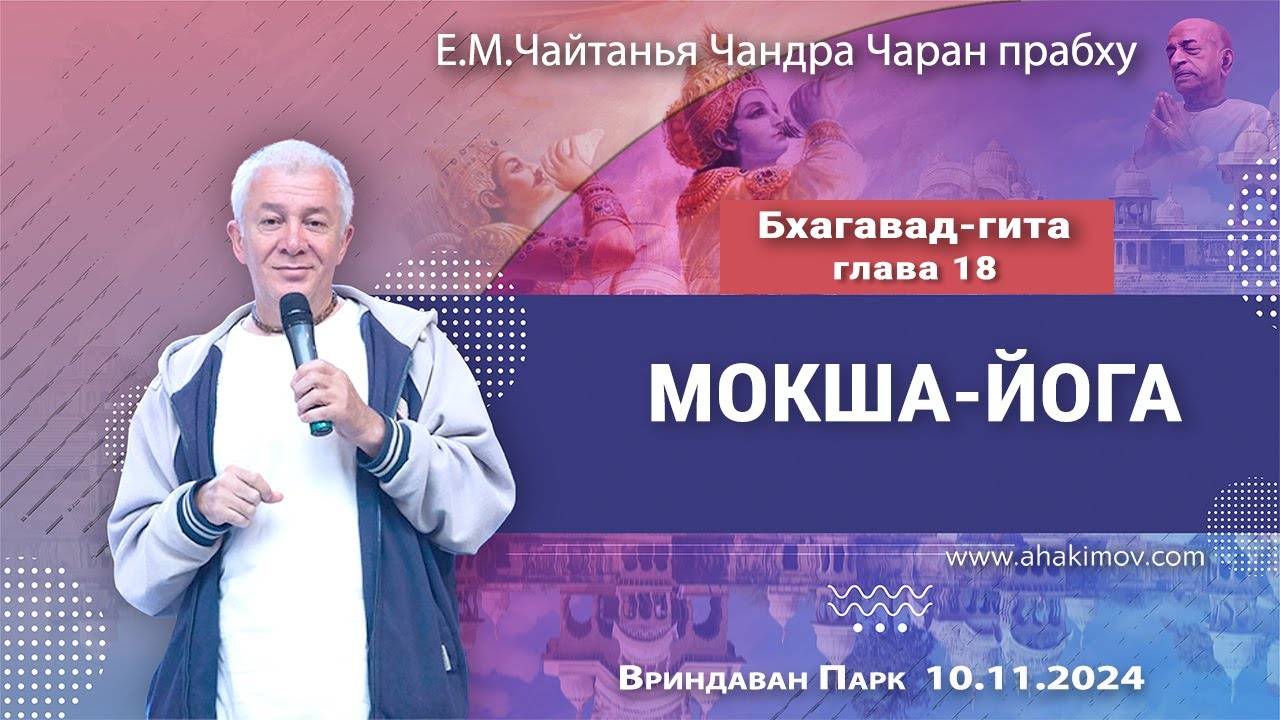11.10.2024, Бхагавад-гита, Глава 18, Мокша-йога - Чайтанья Чандра Чаран прабху. Вриндаван парк