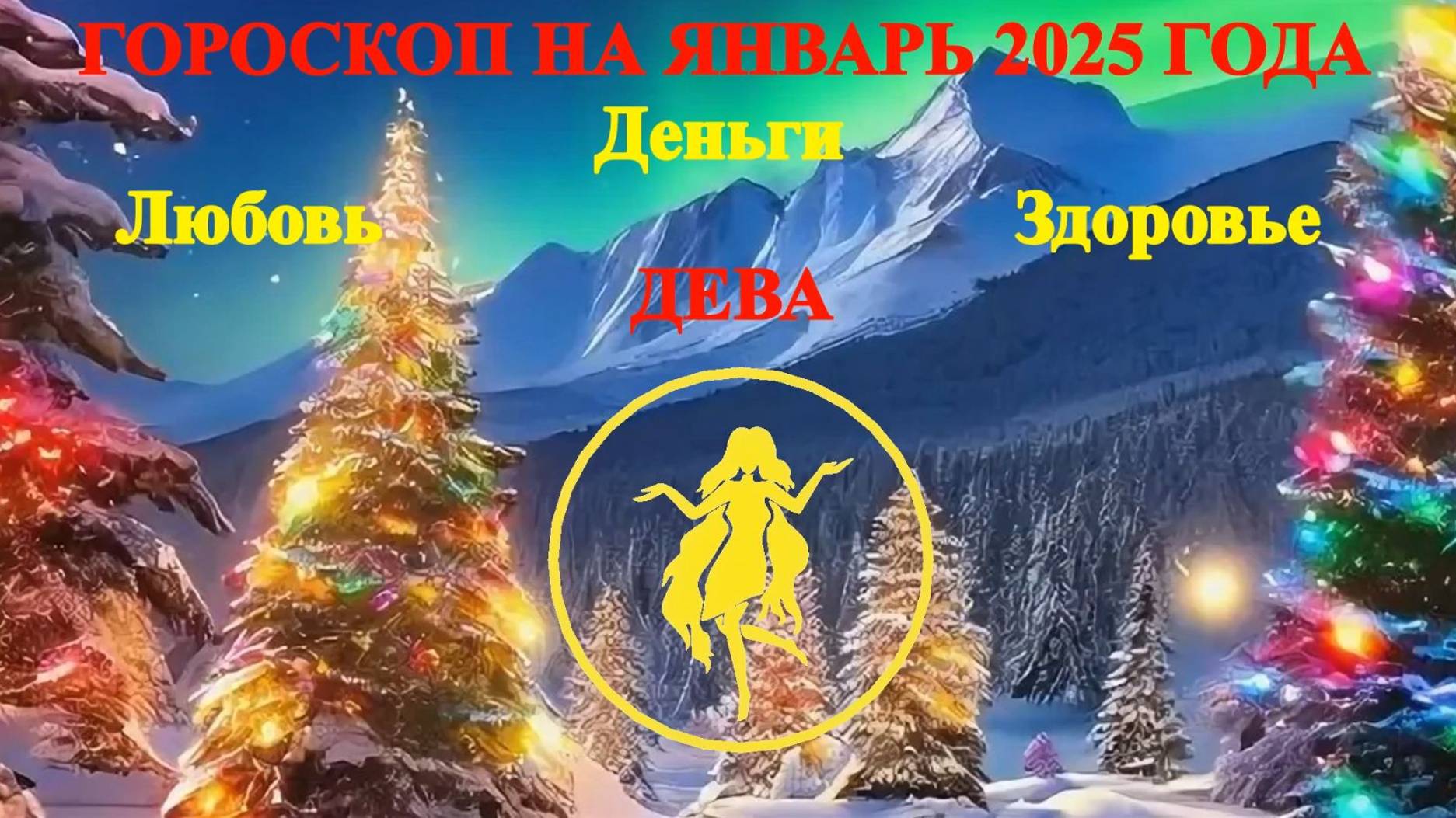 Дева. Гороскоп на январь 2025 года. Любовь. Деньги. Здоровье.