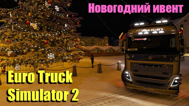 💥Euro Truck Simulator 2💥Новогодний ивент💥