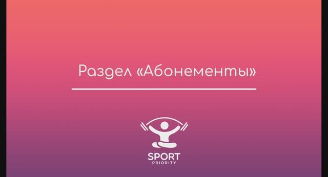 Как настроить абонемент в личном кабинете Sport Priority