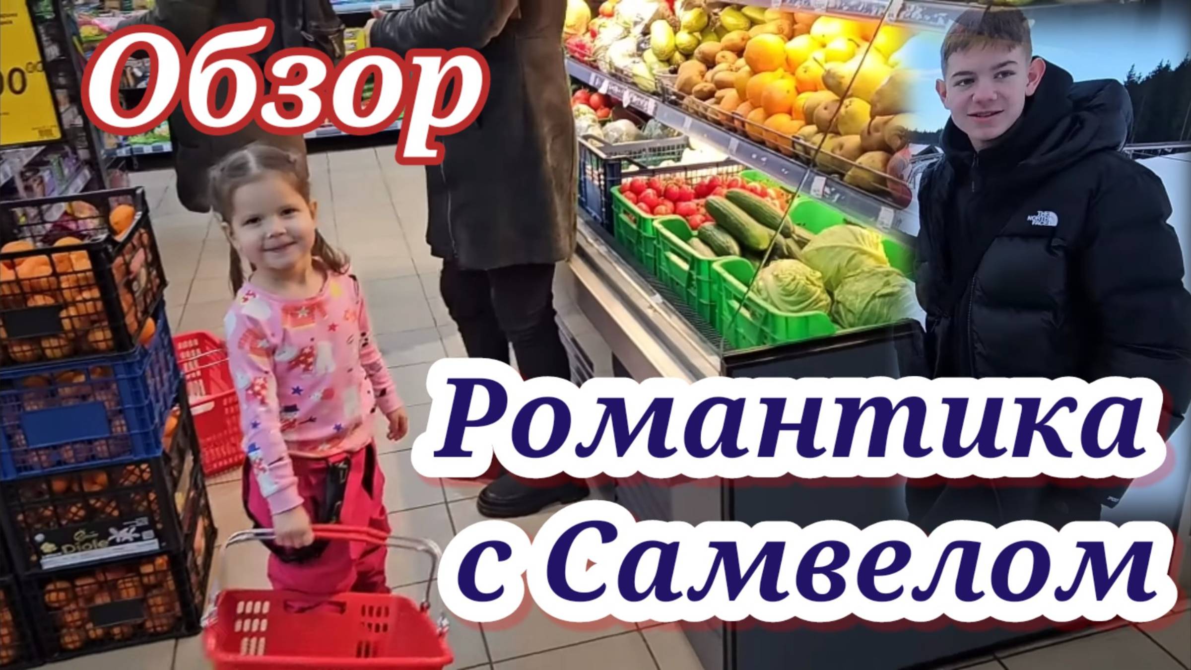 Романтика с Самвелом. Обзор