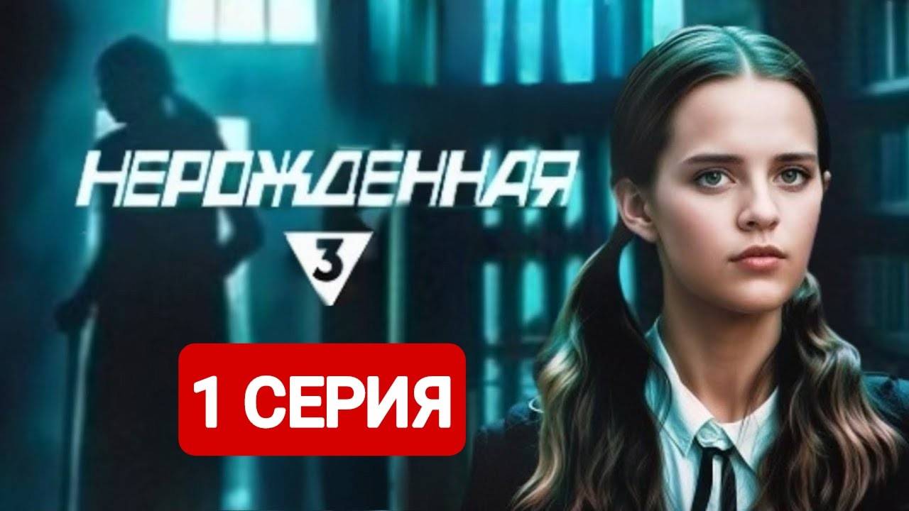 Нерожденная 1 серия Сериал 2024