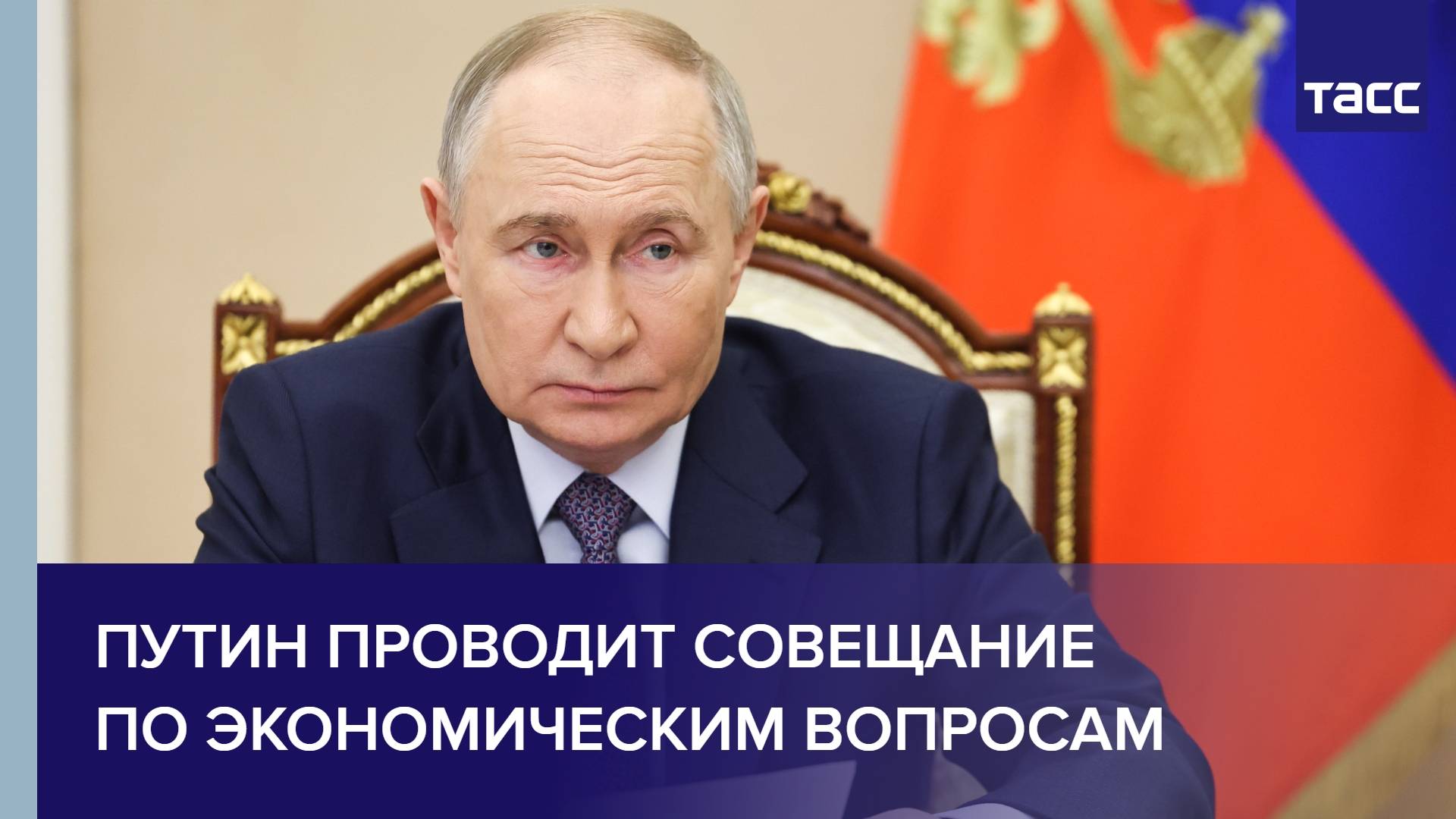 Путин проводит совещание по экономическим вопросам