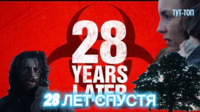 28 ЛЕТ СПУСТЯ Фильм 2025