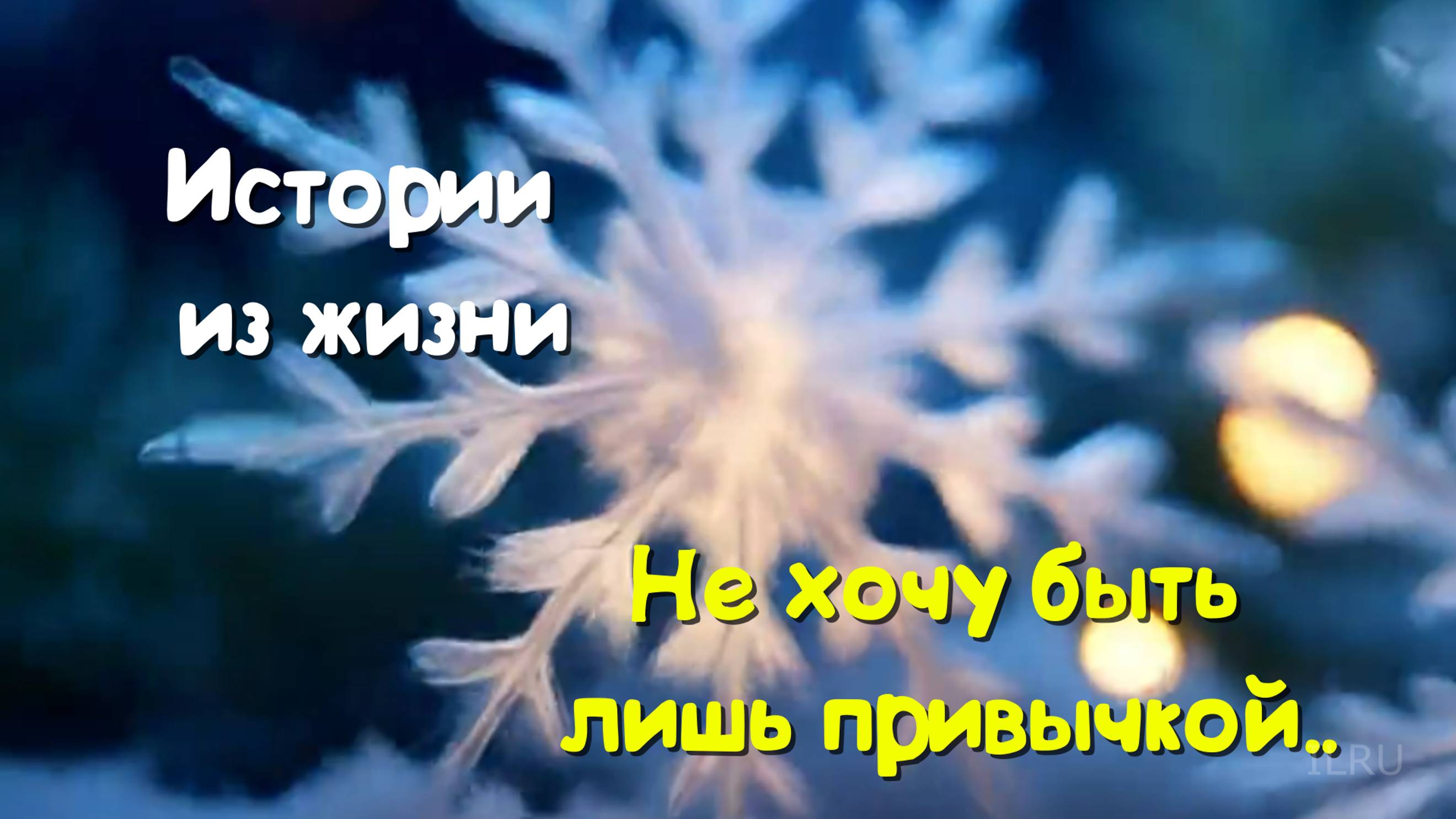 Истории из жизни - Не хочу быть лишь привычкой...