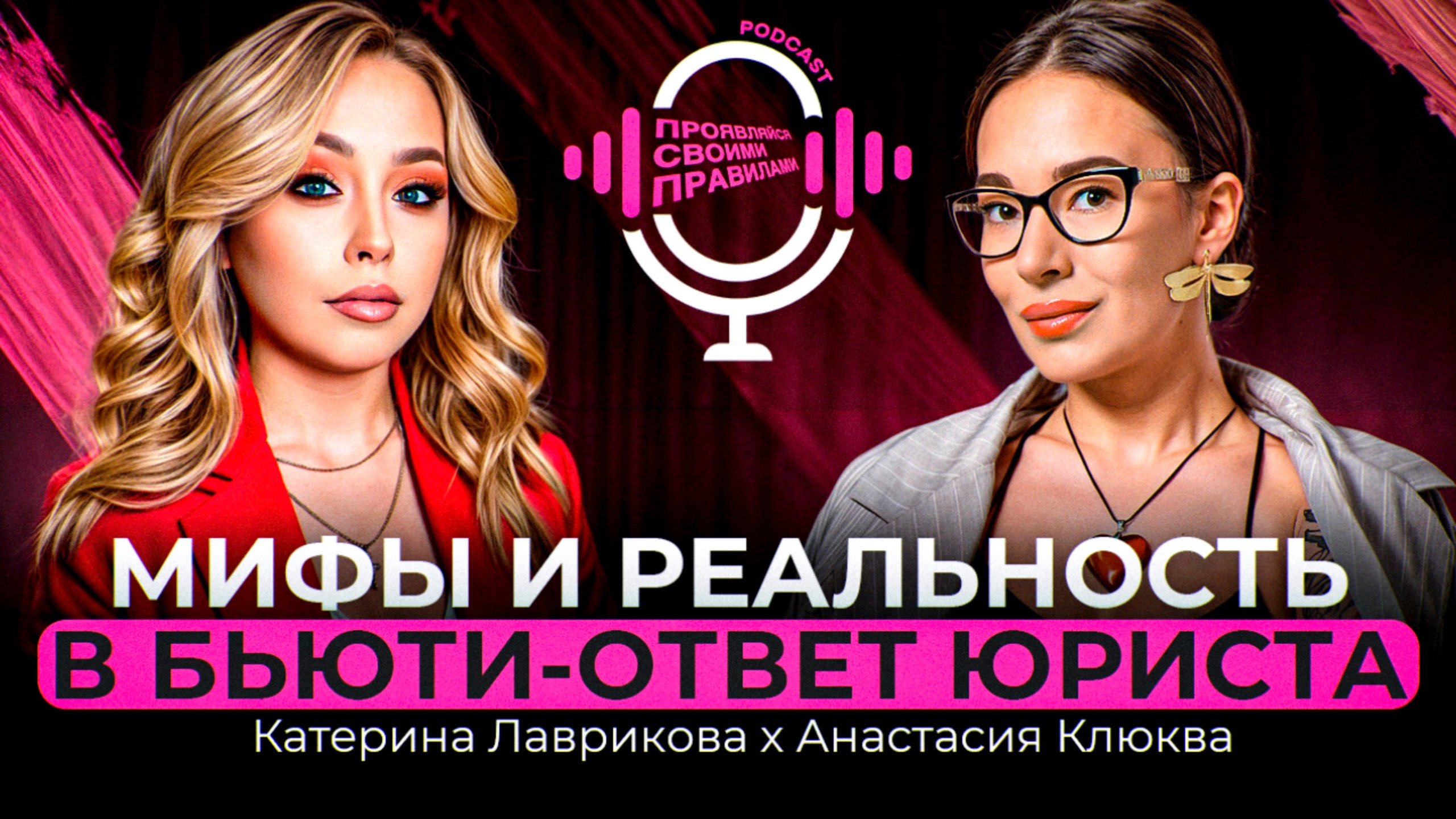 АНАСТАСИЯ КЛЮКВА х КАТЕРИНА ЛАВРИКОВА: ОТВЕТ ЮРИСТА ПРО МИФЫ И РЕАЛЬНОСТЬ В БЬЮТИ