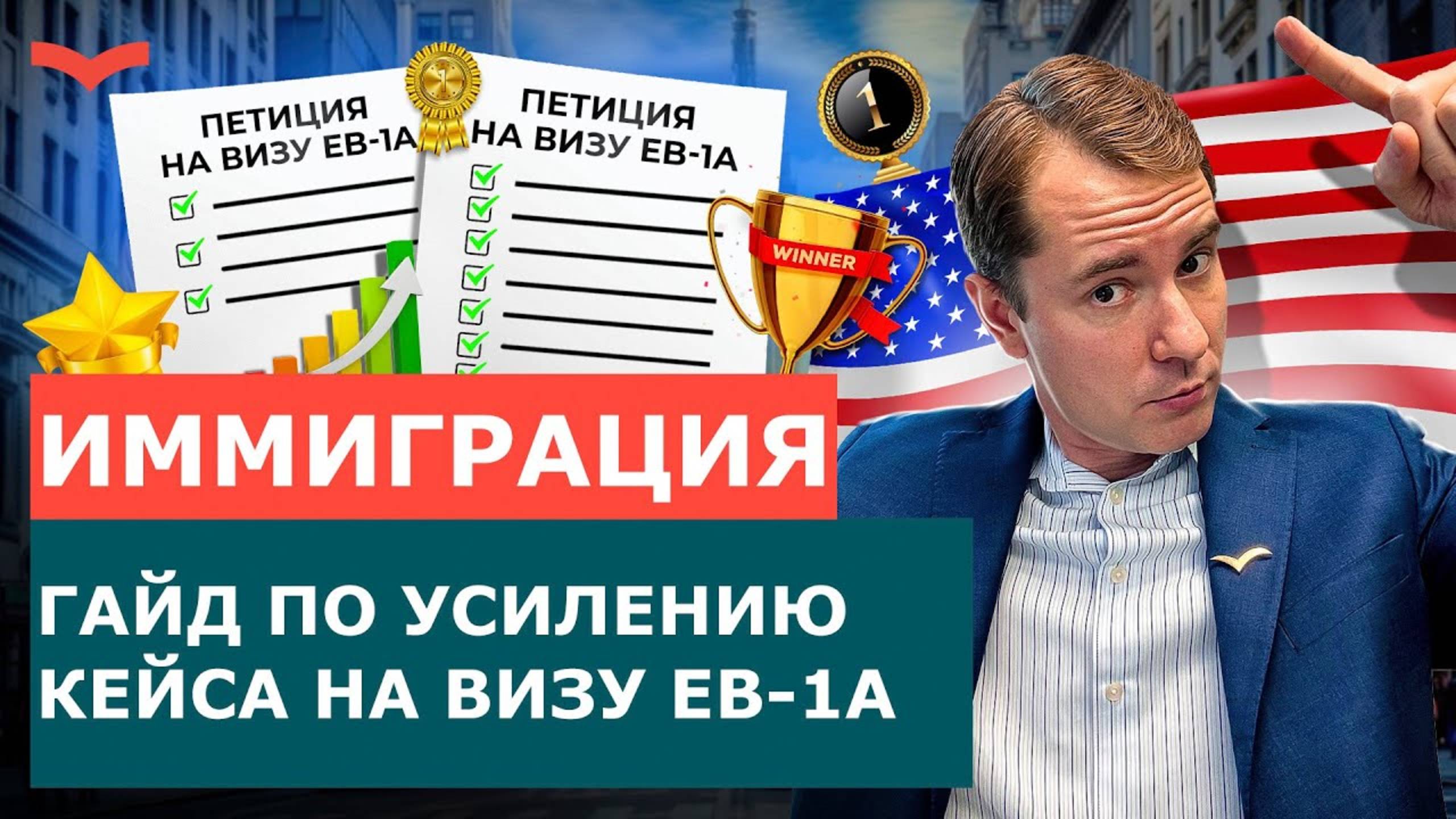 КАК УСИЛИТЬ ПЕТИЦИЮ НА EB-1A | РАБОТАЮЩИЕ ЛАЙФХАКИ ДЛЯ НАЦИОНАЛЬНОГО ИНТЕРЕСА И ИММИГРАЦИИ В США