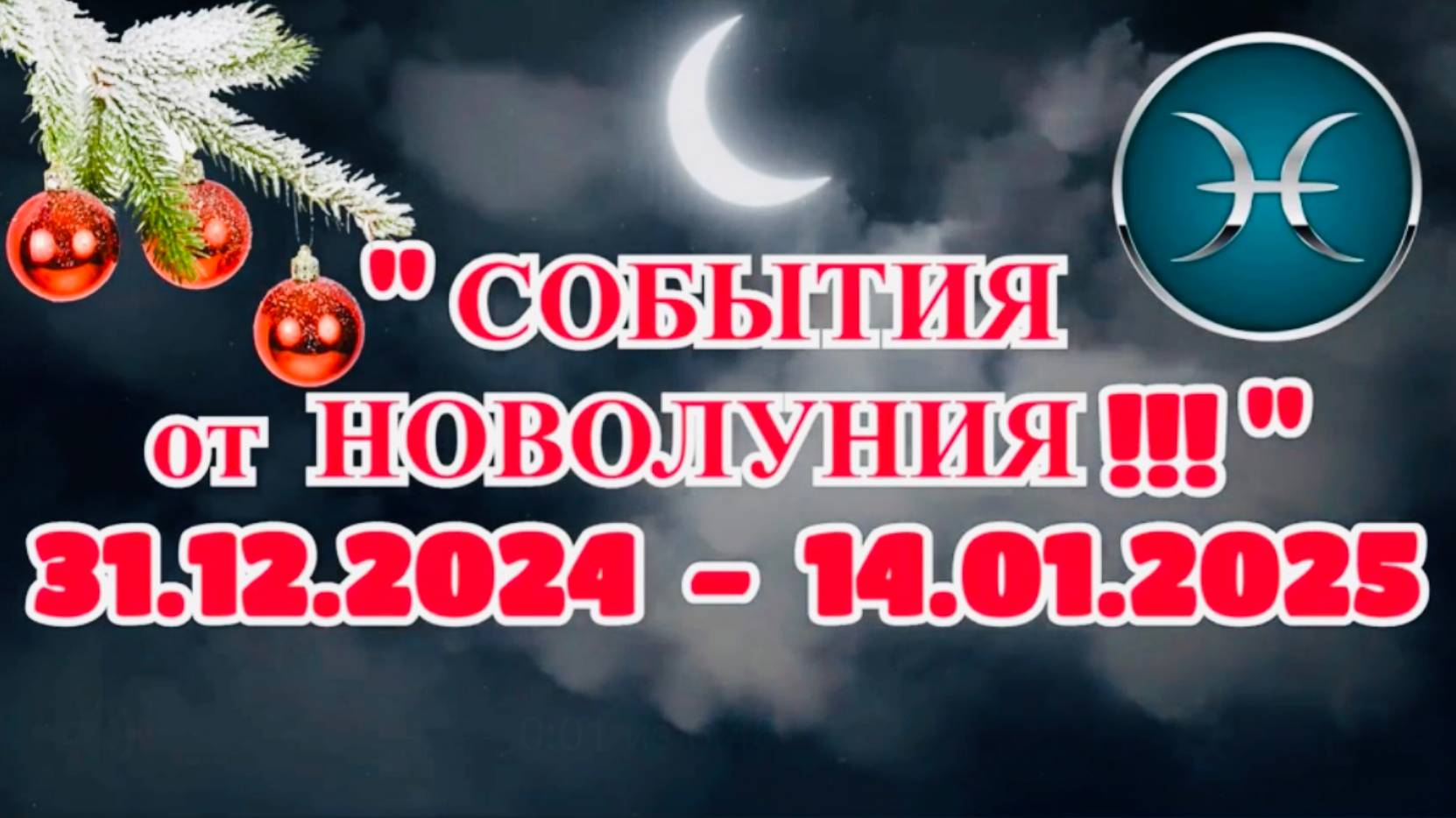 РЫБЫ: "СОБЫТИЯ от НОВОЛУНИЯ с 31.12.2024 по 14.01.2025!!!"