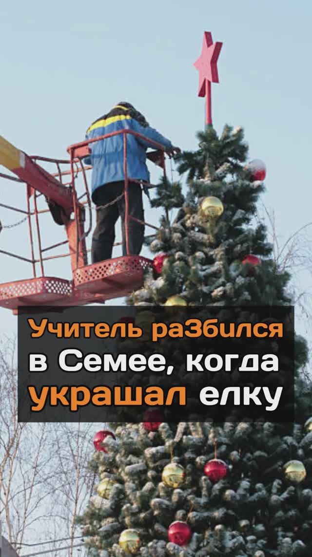 Учитель pa3бuлся в Семее, когда украшал елку