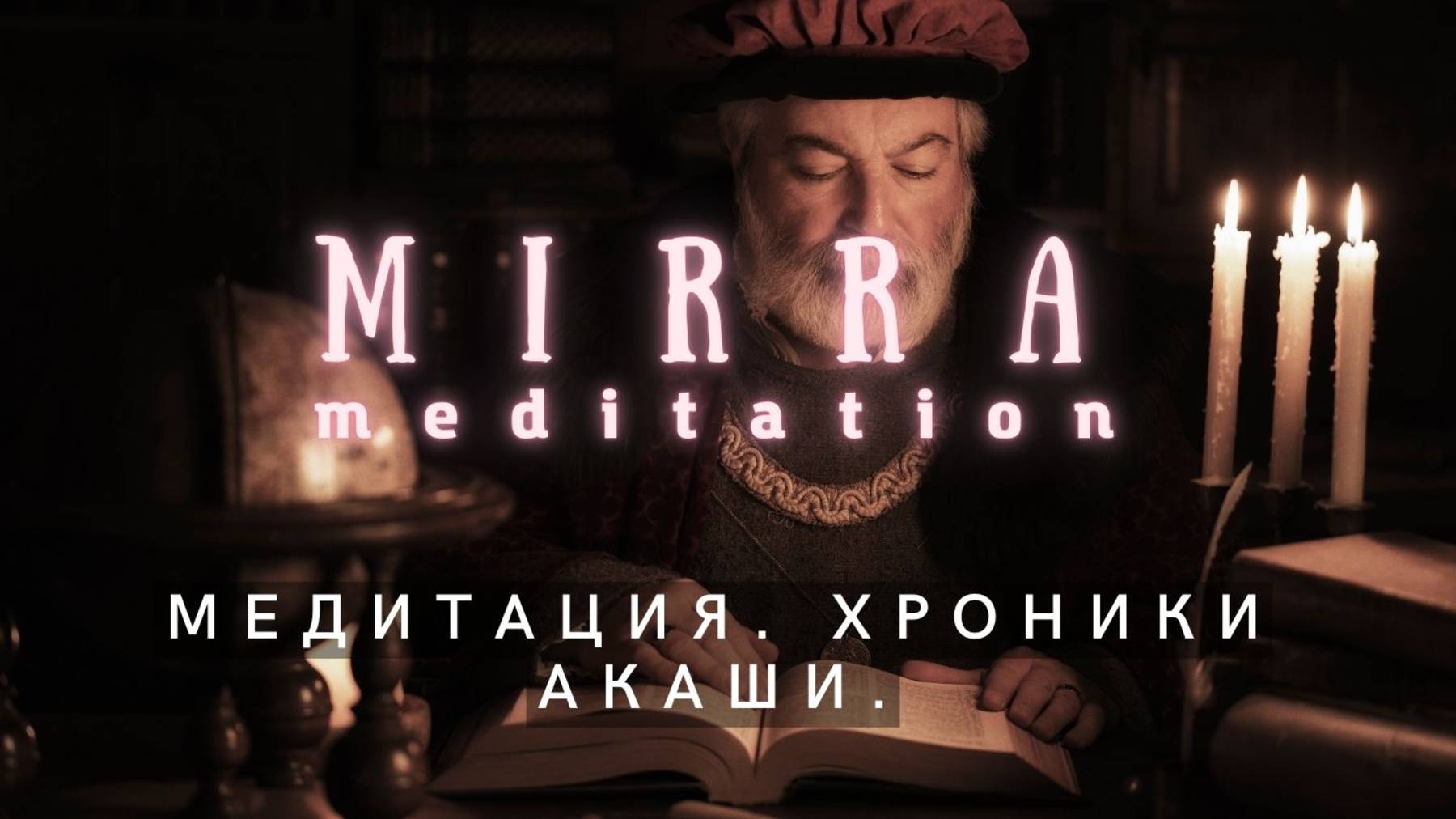 Mirra. Медитация. Работа с Хрониками Акаши. Чтение хроник Акаши.