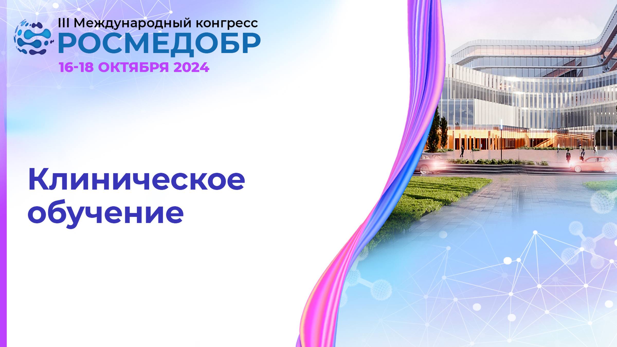 Клиническое обучение
