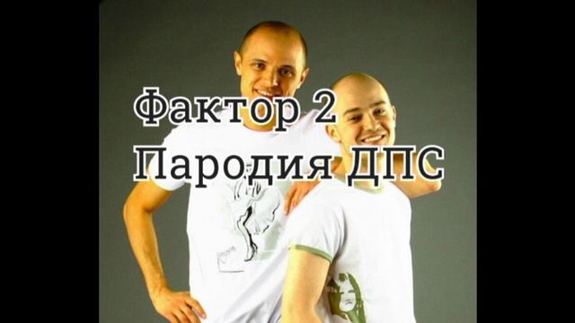 Фактор 2 - ДПС (Пародия)