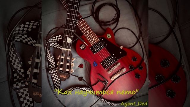 Не умею петь - Agent_Ded