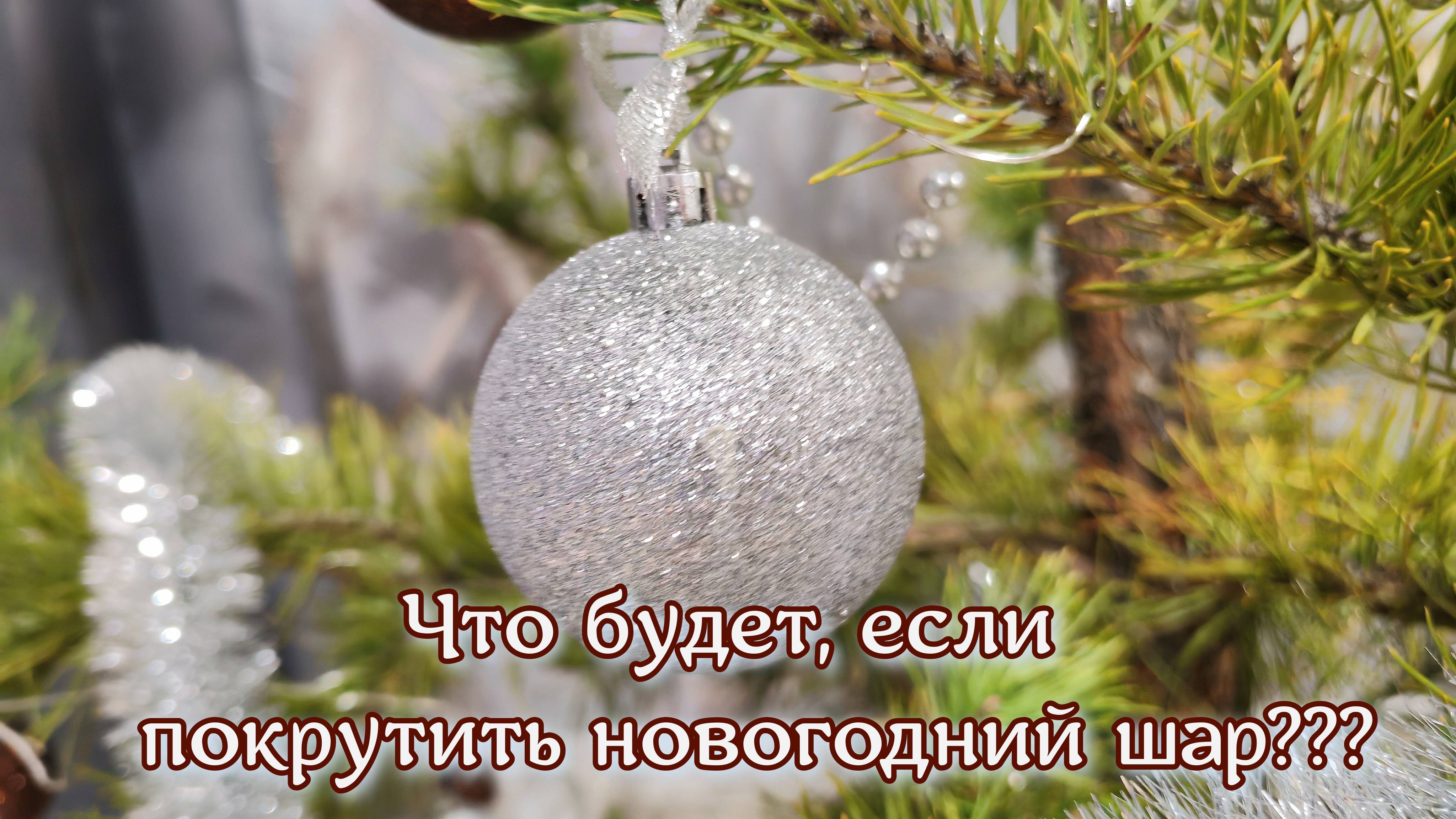 Что будет, если покрутить новогодний шар? день 1, в ожидании нового года, новогодняя атмосфера, уют