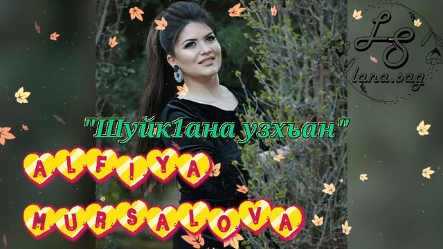 Альфия Мурсалова_Шуйк1ана узхьан 2025.mp4