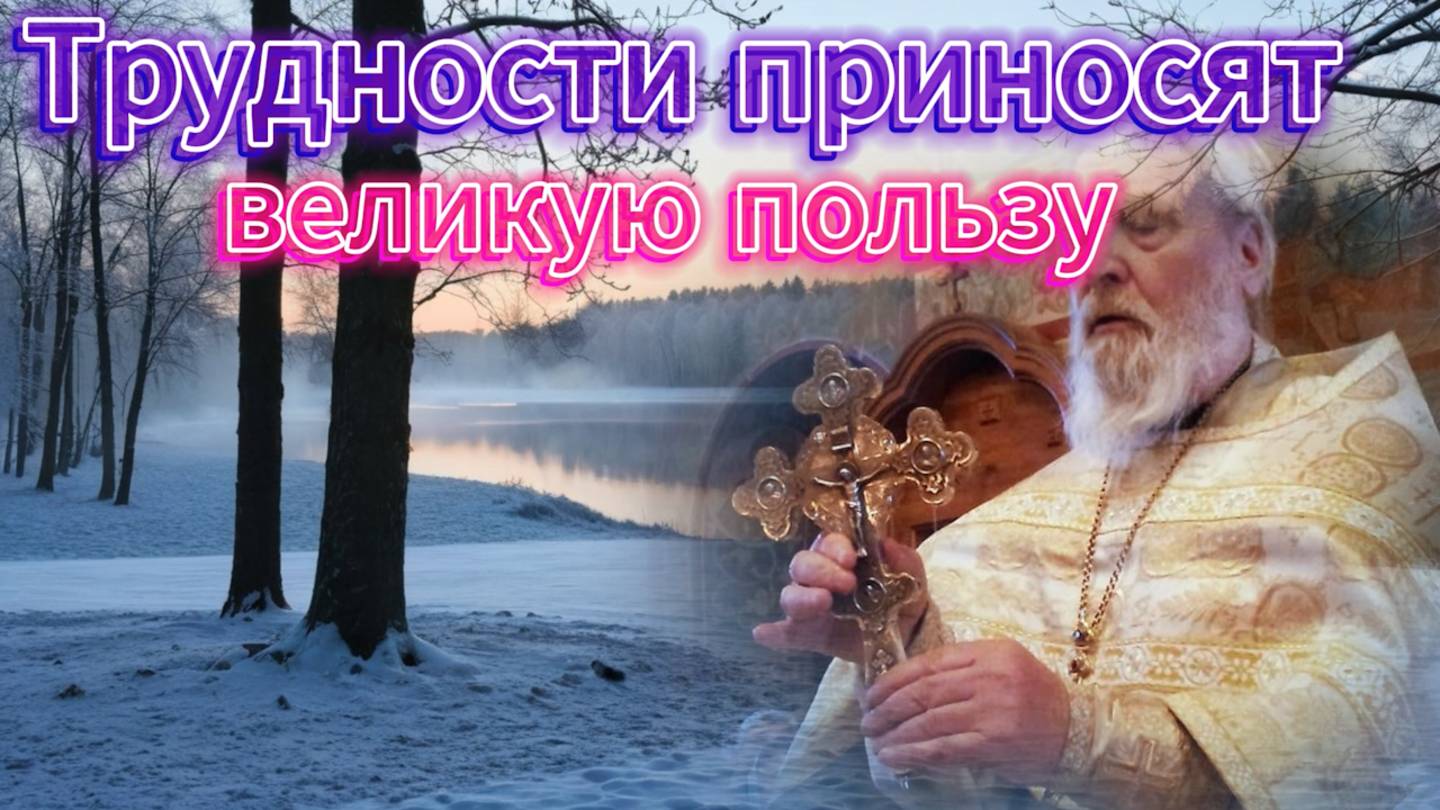 "Возьми свой крест" протоиерей Георгий Бреев
