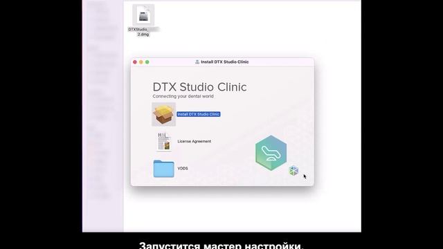 4_Как установить программу DTX Studio Clinic на компьютер с системой MacOS
