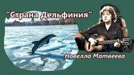 Новелла Матвеева - Страна дельфиния