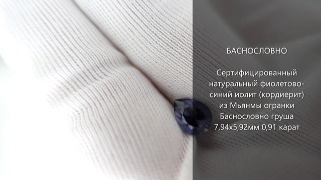 Сертифицированный натуральный иолит (кордиерит) из Мьянмы огранки Баснословно груша 8х6мм 0,91карат