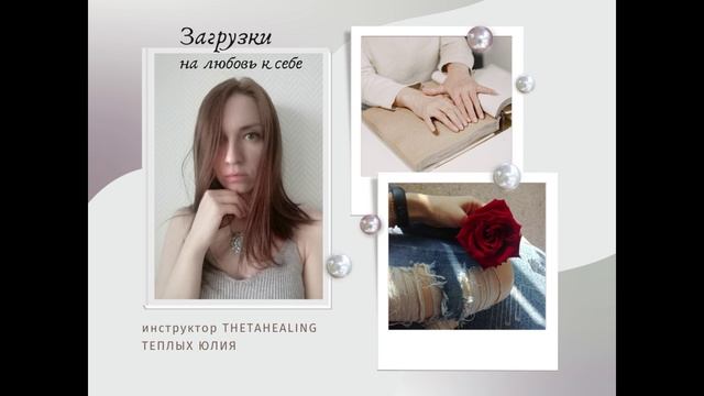 загрузки на любовь к себе