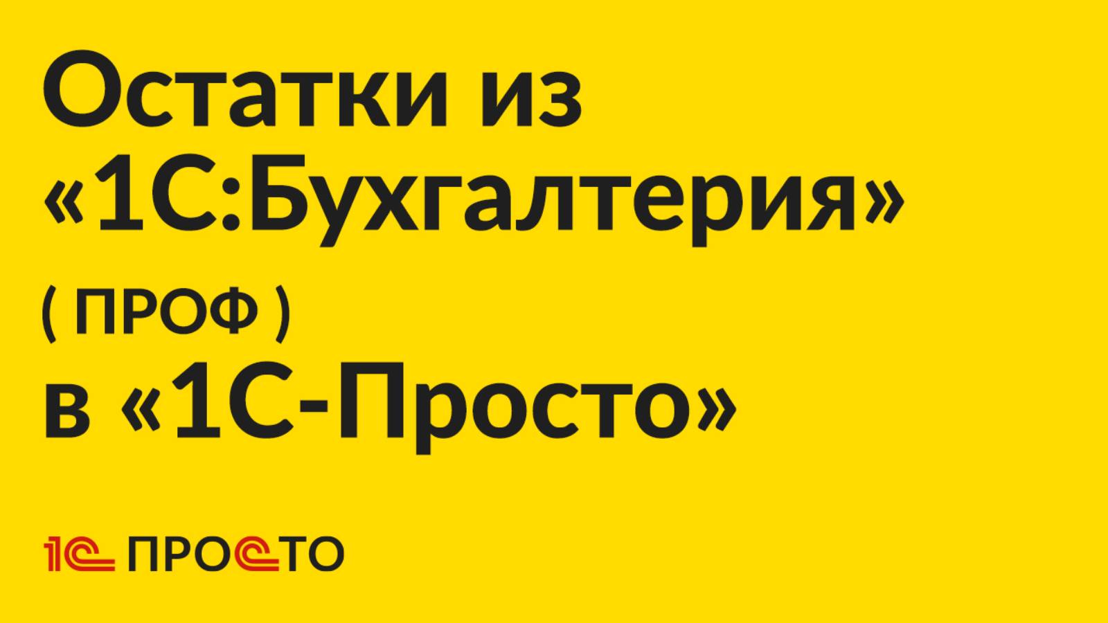 Инструкция по подключению расширения «1С:Бухгалтерия» (ПРОФ) для передачи остатков в «1С-Просто»