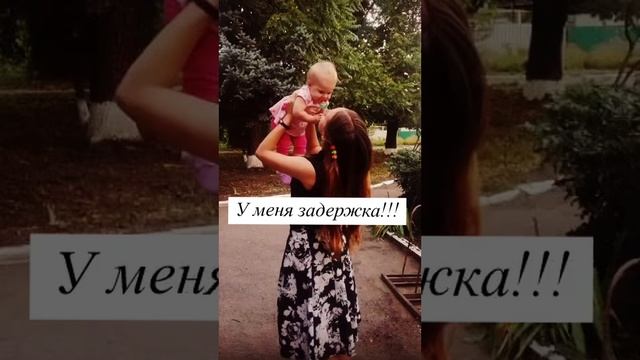 У МЕНЯ ЗАДЕРЖКА!
