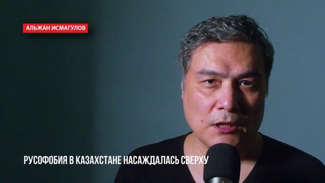 Русофобия в Казахстане насаждалась сверху.