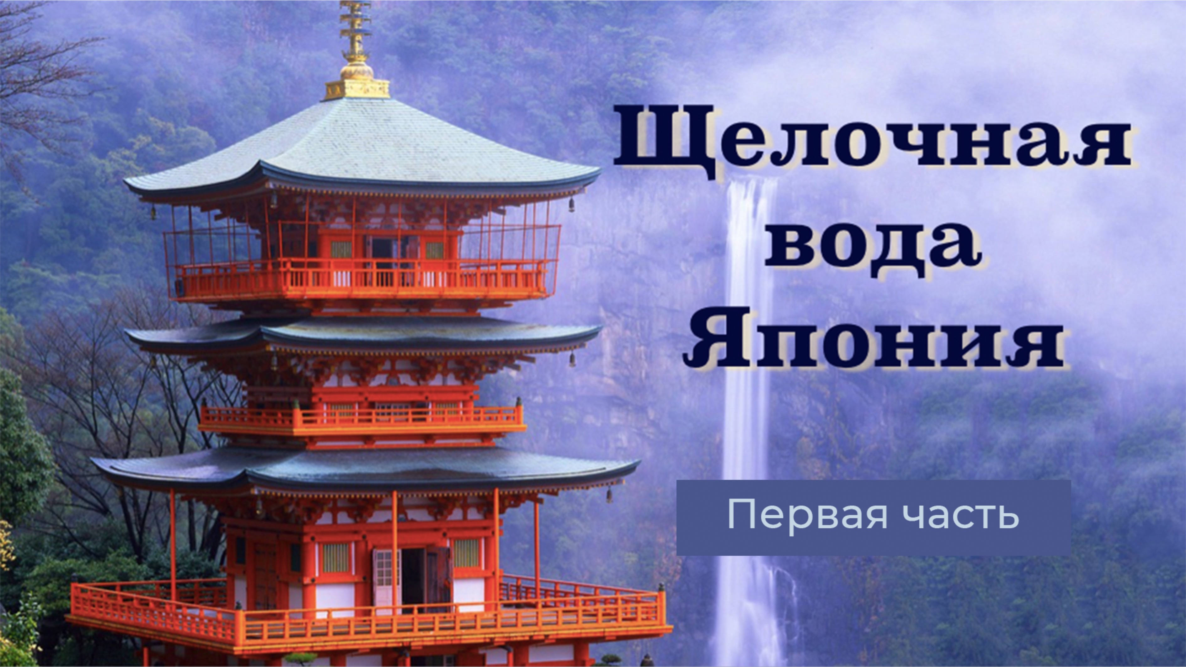 Лечебная и вредная вода. Япония