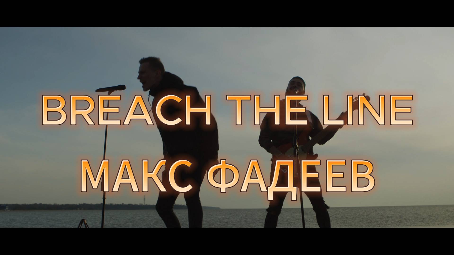 Максим Фадеев - Breach The Line (Cover By Stas Gredasov & Anton Kurkin)
