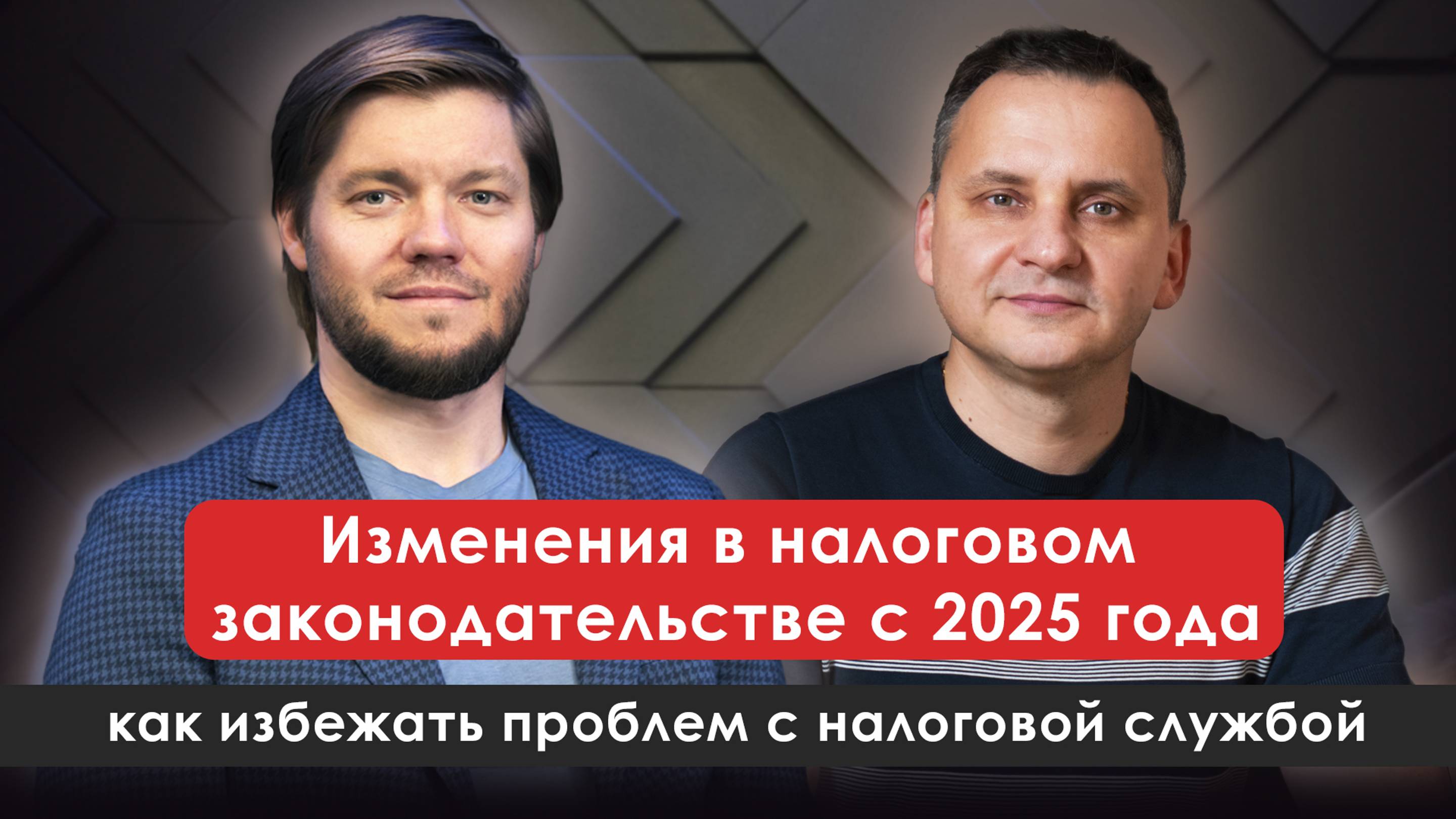 Изменения в налоговом законодательстве с 01 января 2025 года | Алексей Халимон — KHALIMON LEGAL