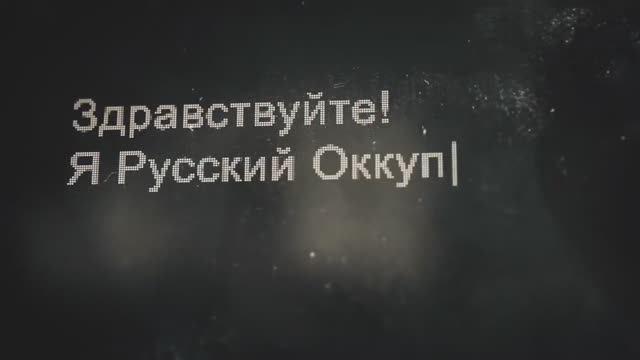 Я Русский Оккупант   I'm a Russian Occupant