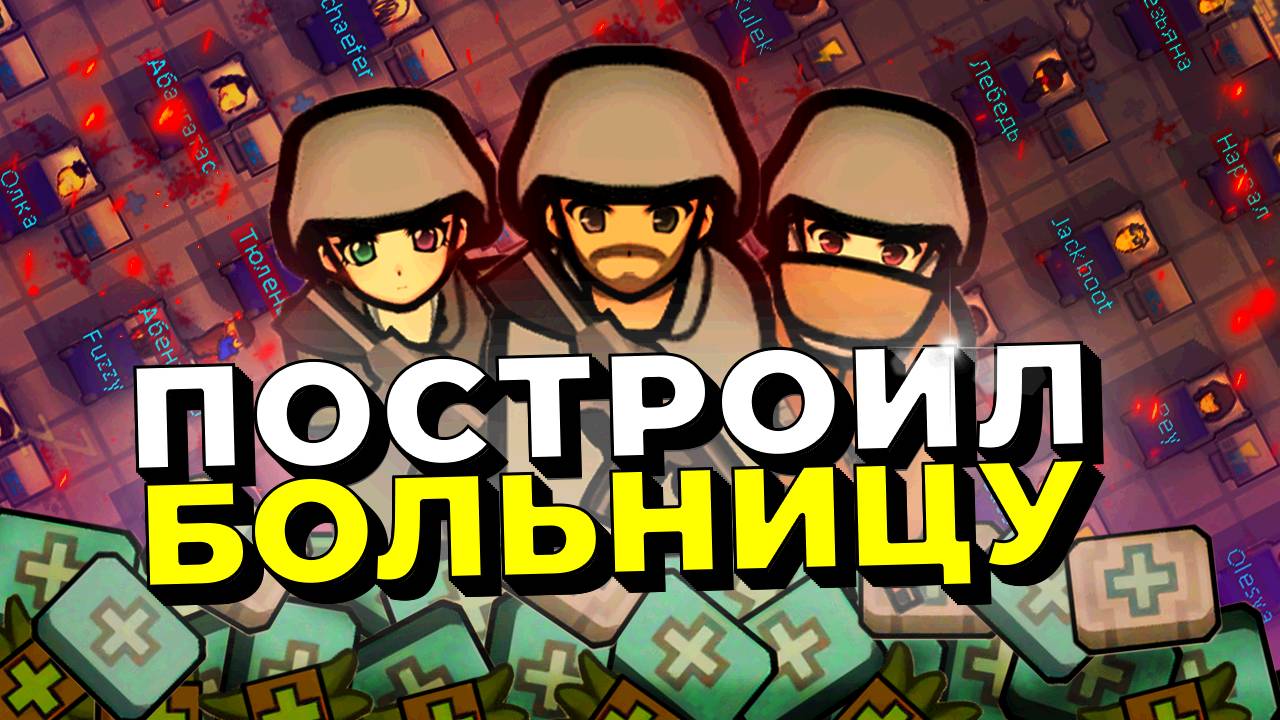 Я Построил БОЛЬНИЦУ в Rimworld