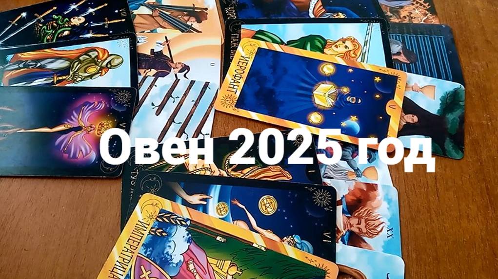 Гадание для Овна на 2025 год
