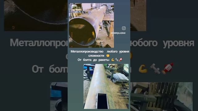 Принимаем заказы на металлоконструкций 24/7🔥⚙️