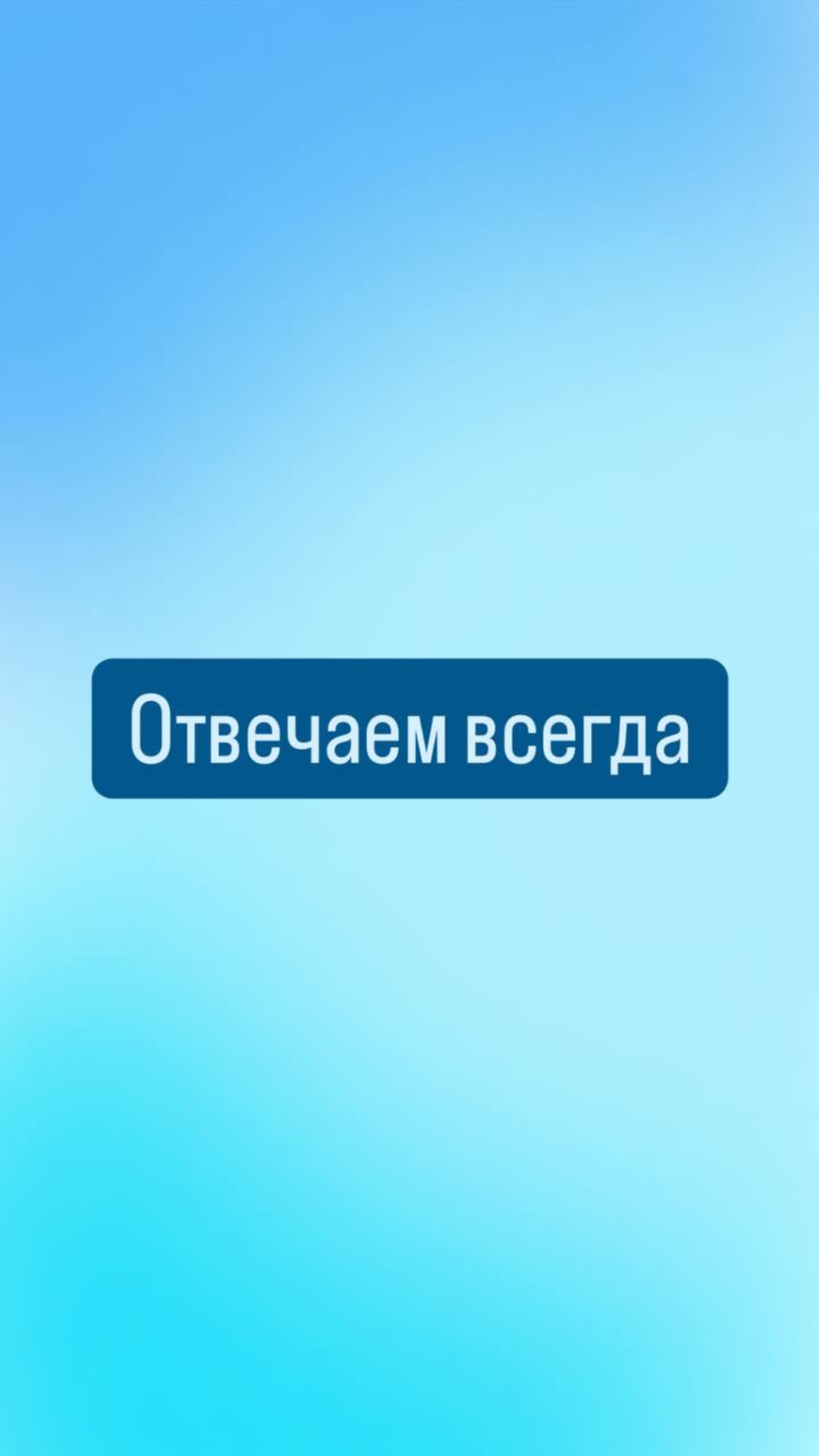 На связи в любом настроении 😉