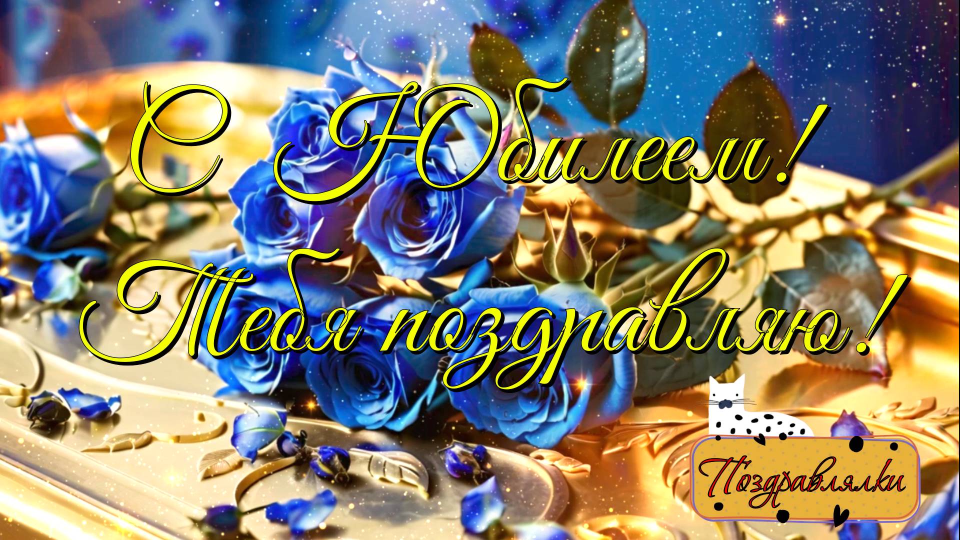 С Юбилеем!🎁🎈Красивое Поздравление для Мужчины🥰