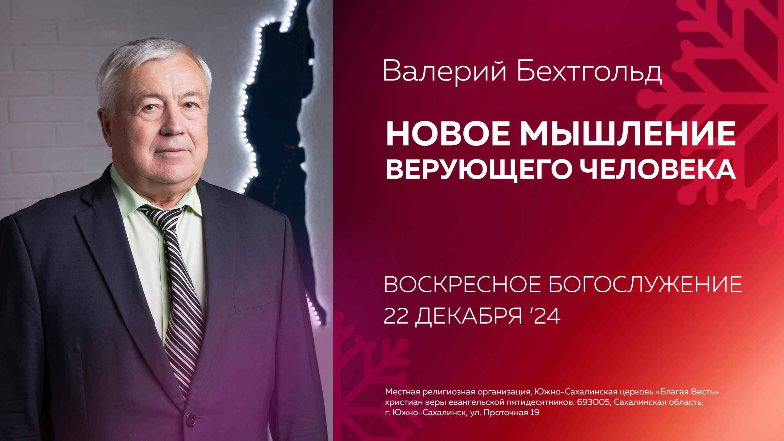 Валерий Бехтгольд: Новое мышление верующего человека / 22.12.2024