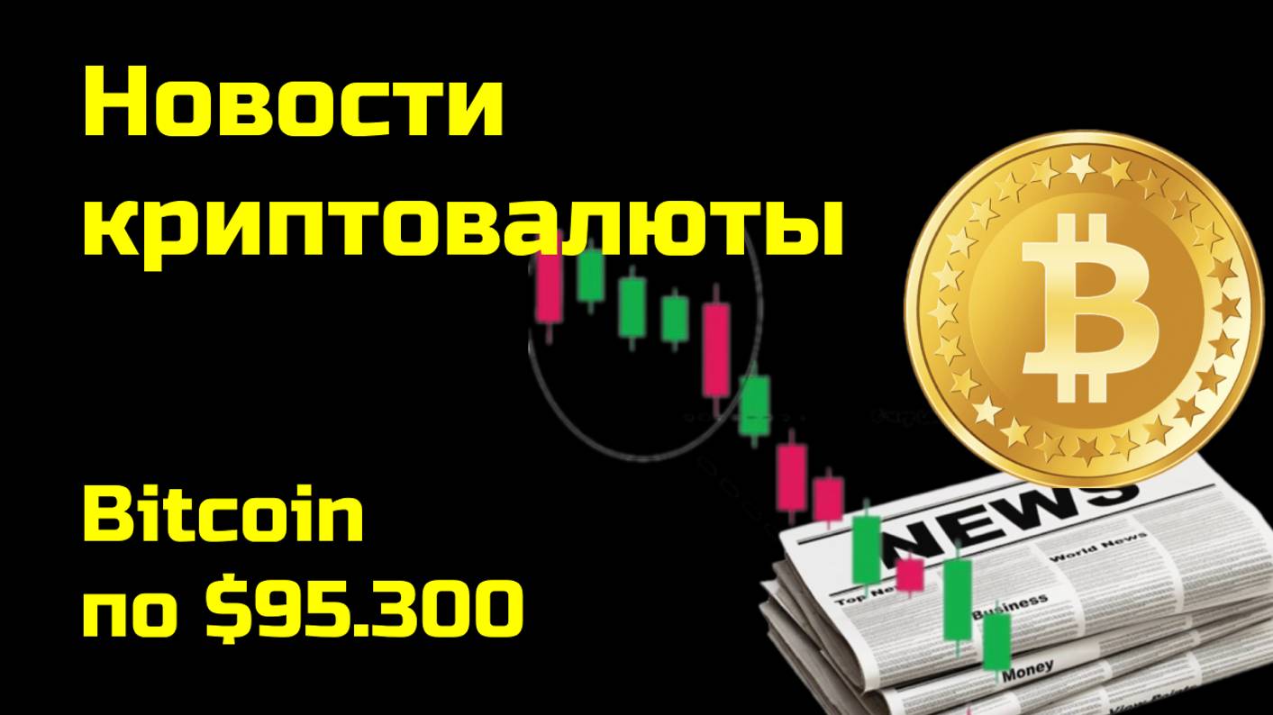 Биткоин по $95,300 | Криптоновости, аналитика биткоина и других монет| Новости криптовалюты