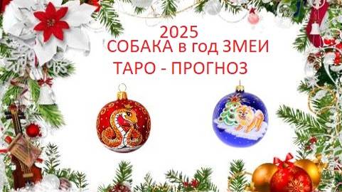 2025.Собака в год Змеи.Таро-прогноз.Деньги и любовь