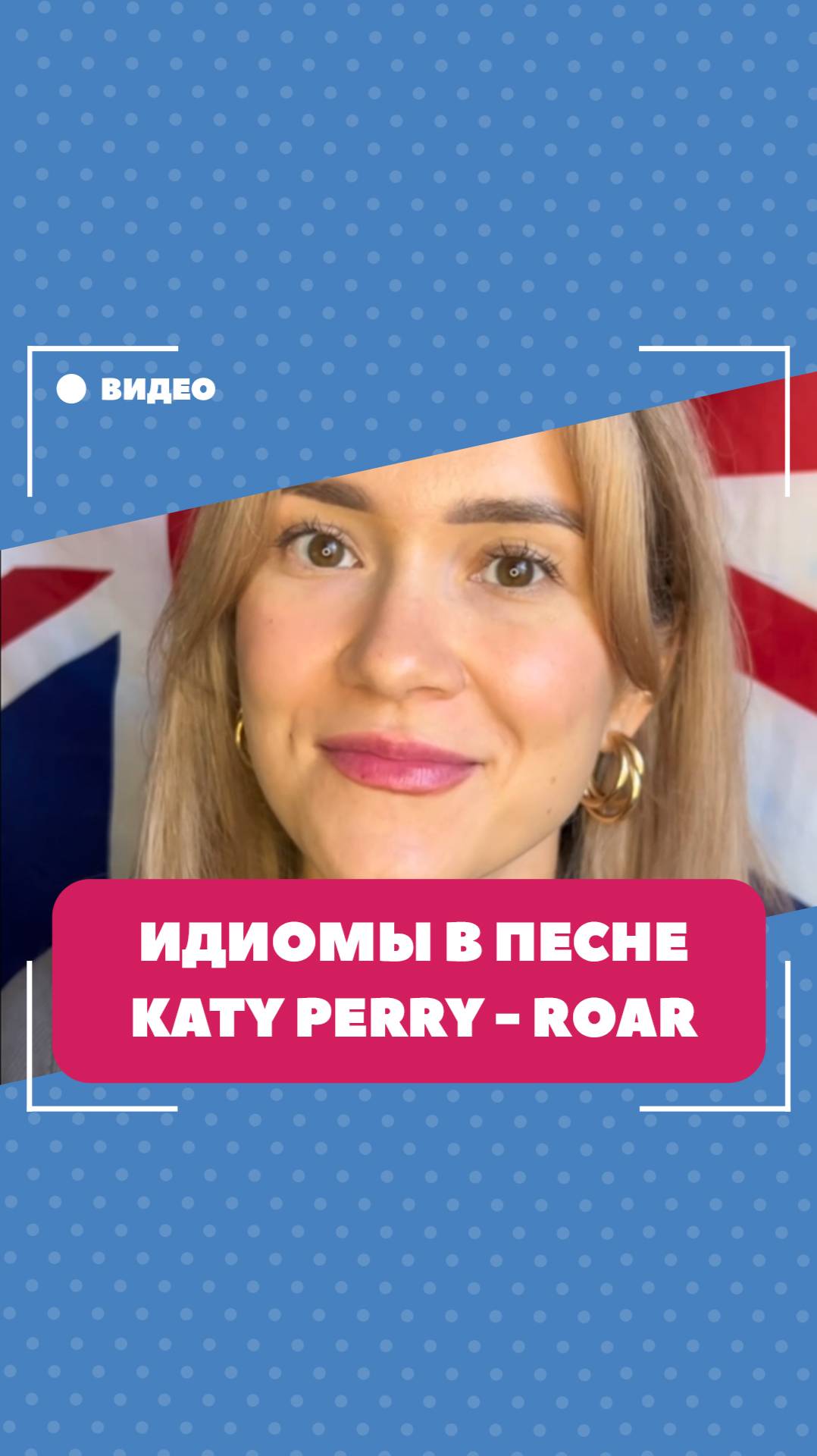 Идиомы в песне Katy Perry - Roar. Школа английского языка English Discussions