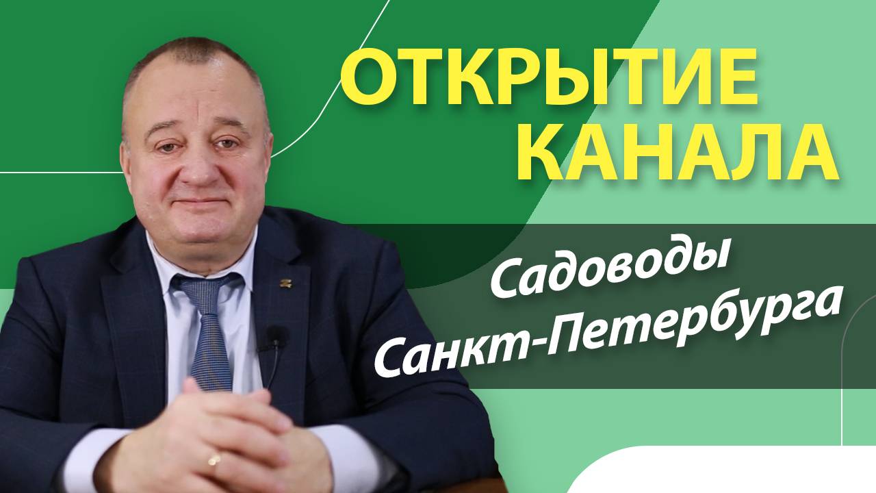 Обращение к Садоводам СПб Лях А.В.