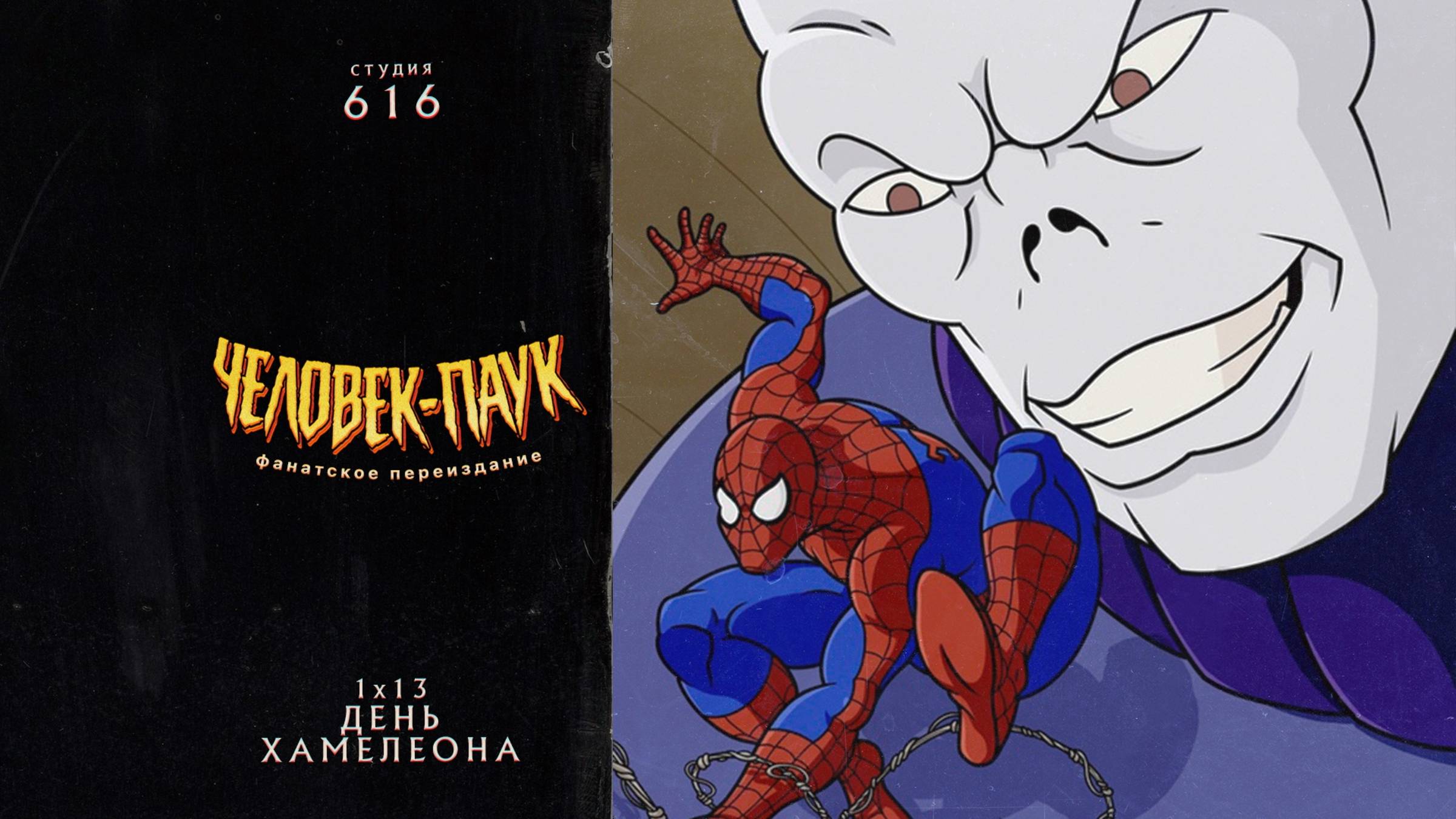 Человек-Паук (1994-1998) — 1 сезон 13 серия (День Хамелеона) | Spider-Man (Дубляж Студия 616)