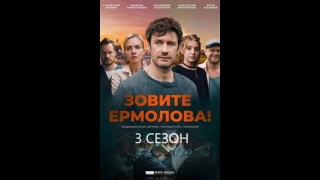 Зовите Ермолова! 4 сезон 1, 2, 3, 4 серия (сериал 2024) 24.12.2024 смотреть онлайн