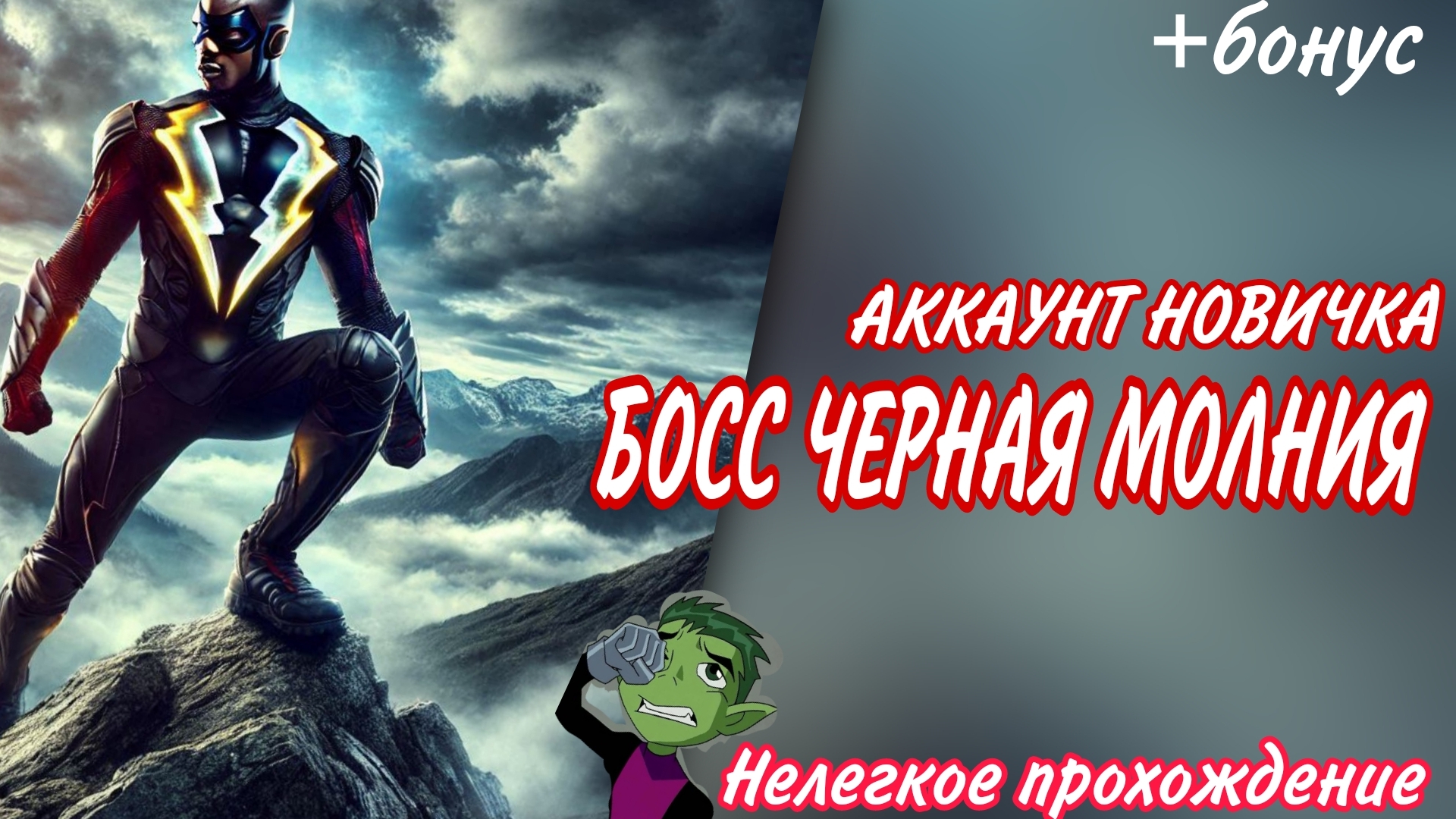 Injustice 2 mobile Босс Черная Молния - потеем на аккаунте новичка