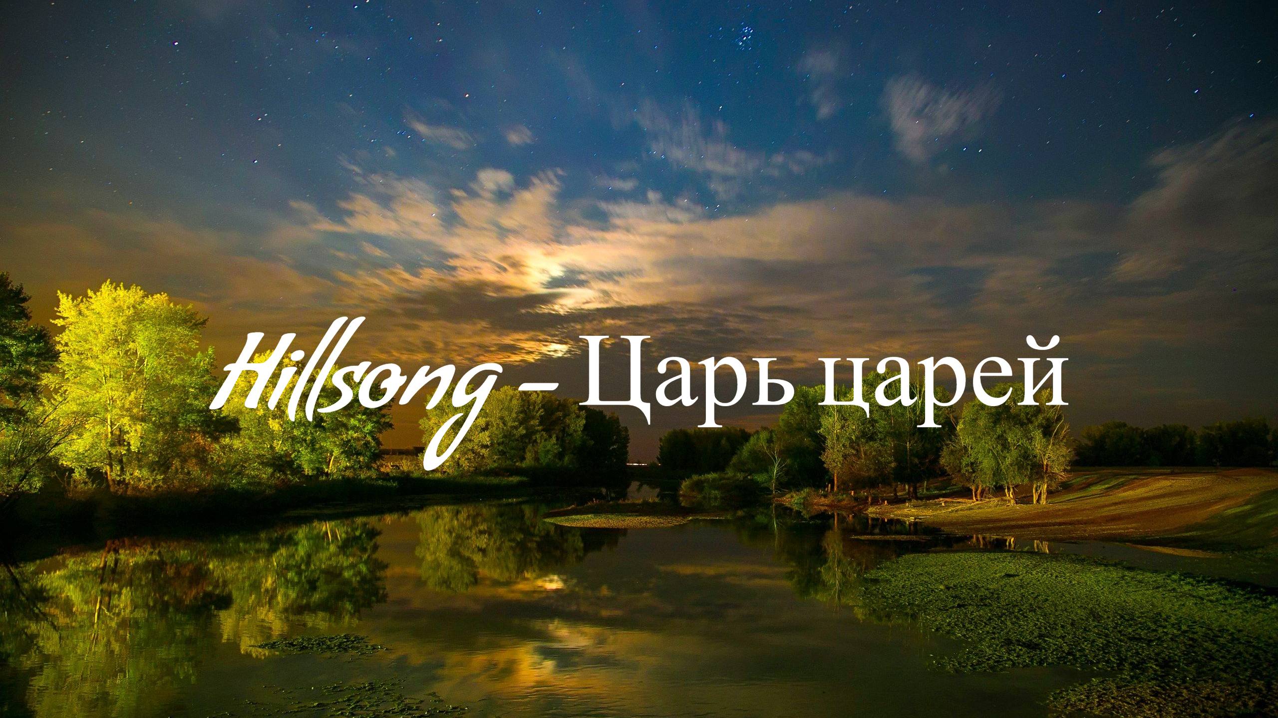 Hillsong - Царь царей | Караоке_Текст_Lyrics