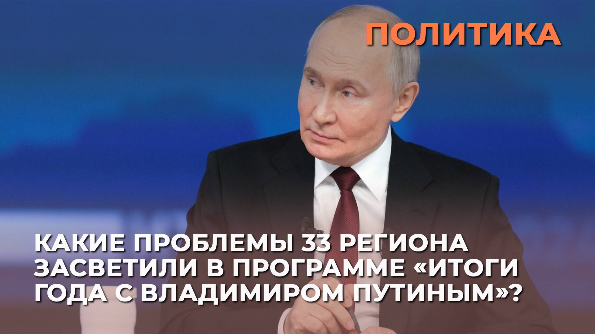 Какие проблемы 33 региона засветили в программе "Итоги года с Владимиром Путиным"?