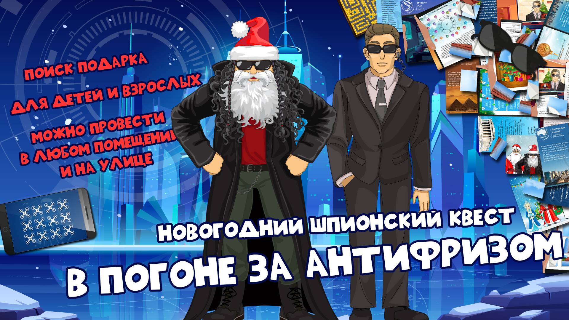 Сценарий новогоднего шпионского квеста для самостоятельного проведения «В погоне за Антифризом»
