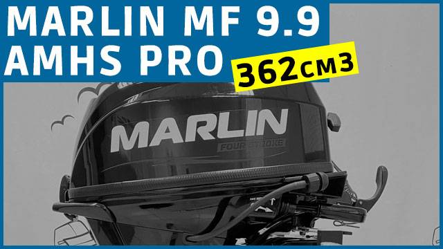 Обзор новинки MARLIN MF9.9 AMHS PRO - 362 см3