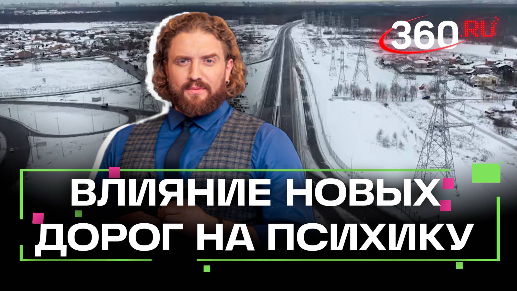 Как влияют новые дороги на наше психологическое здоровье. Мытищинская хорда